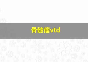 骨髓瘤vtd