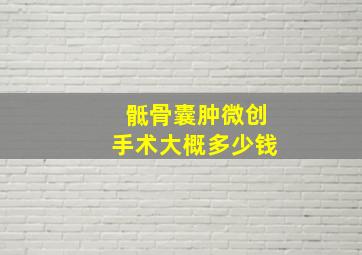 骶骨囊肿微创手术大概多少钱