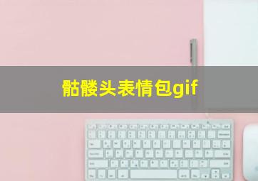 骷髅头表情包gif