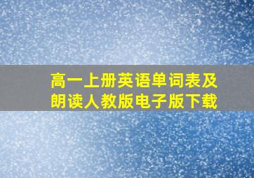 高一上册英语单词表及朗读人教版电子版下载