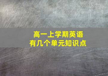 高一上学期英语有几个单元知识点