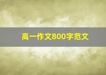 高一作文800字范文