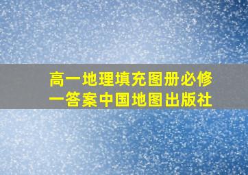 高一地理填充图册必修一答案中国地图出版社