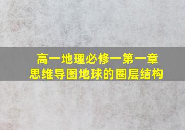 高一地理必修一第一章思维导图地球的圈层结构