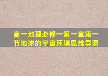 高一地理必修一第一章第一节地球的宇宙环境思维导图