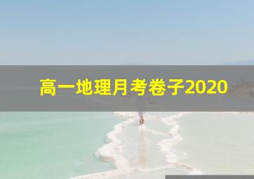 高一地理月考卷子2020