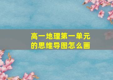 高一地理第一单元的思维导图怎么画