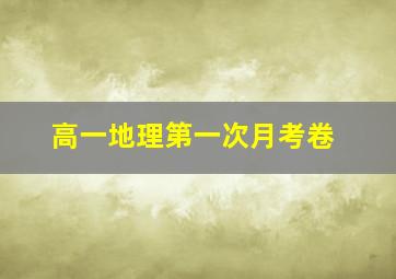 高一地理第一次月考卷