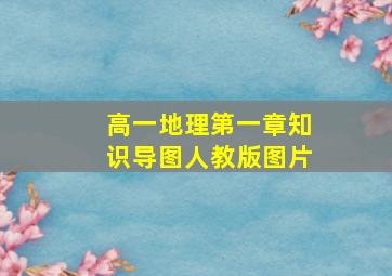 高一地理第一章知识导图人教版图片