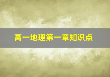 高一地理第一章知识点