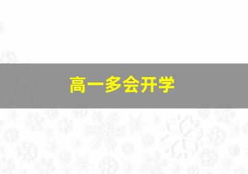 高一多会开学