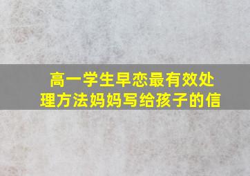 高一学生早恋最有效处理方法妈妈写给孩子的信