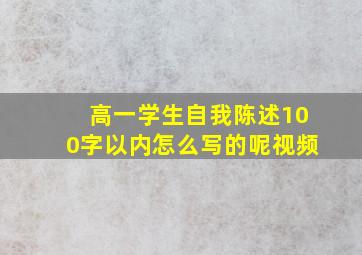 高一学生自我陈述100字以内怎么写的呢视频