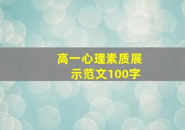 高一心理素质展示范文100字