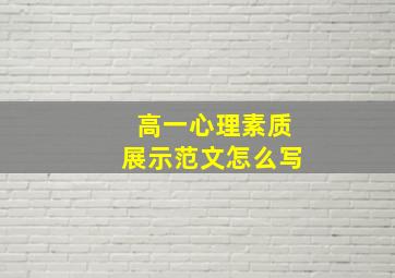 高一心理素质展示范文怎么写