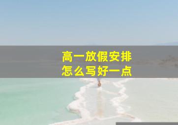 高一放假安排怎么写好一点