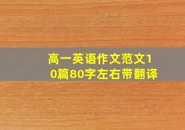 高一英语作文范文10篇80字左右带翻译