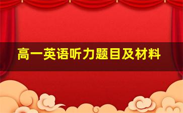 高一英语听力题目及材料