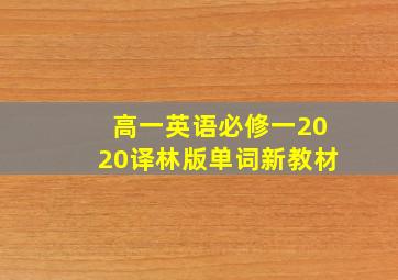 高一英语必修一2020译林版单词新教材