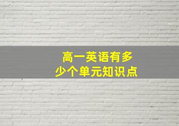 高一英语有多少个单元知识点