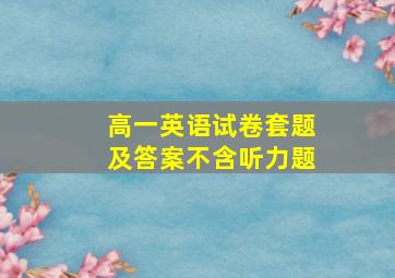 高一英语试卷套题及答案不含听力题