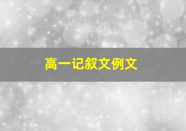 高一记叙文例文