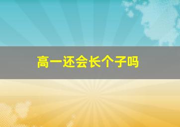 高一还会长个子吗