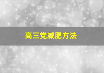 高三党减肥方法