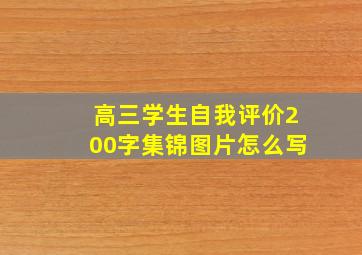 高三学生自我评价200字集锦图片怎么写