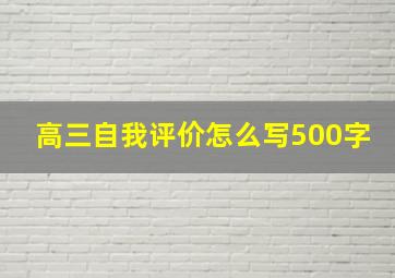 高三自我评价怎么写500字