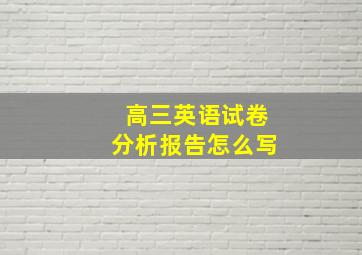 高三英语试卷分析报告怎么写