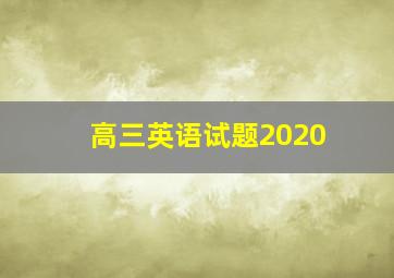 高三英语试题2020