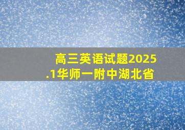 高三英语试题2025.1华师一附中湖北省