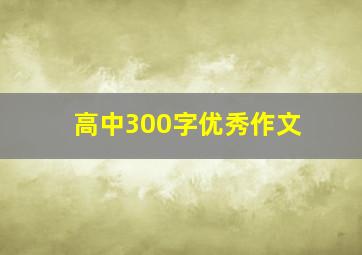 高中300字优秀作文