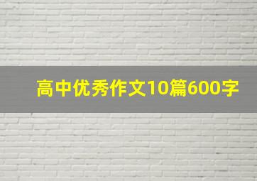 高中优秀作文10篇600字