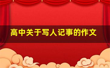 高中关于写人记事的作文