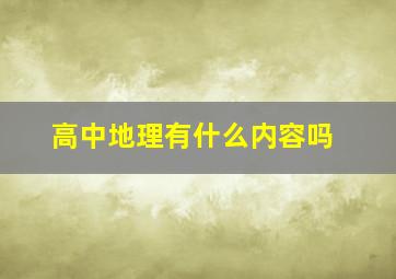 高中地理有什么内容吗