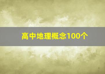 高中地理概念100个