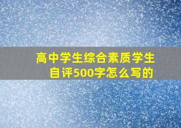 高中学生综合素质学生自评500字怎么写的