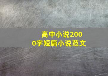 高中小说2000字短篇小说范文