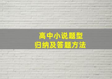 高中小说题型归纳及答题方法