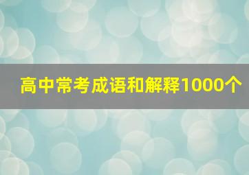 高中常考成语和解释1000个