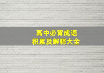 高中必背成语积累及解释大全