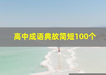 高中成语典故简短100个