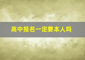 高中报名一定要本人吗