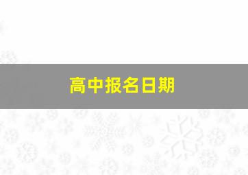 高中报名日期