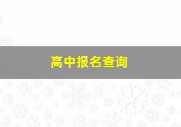 高中报名查询