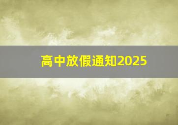 高中放假通知2025