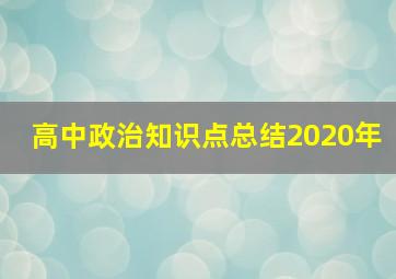 高中政治知识点总结2020年