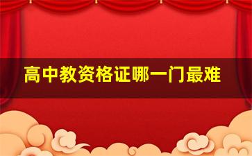 高中教资格证哪一门最难